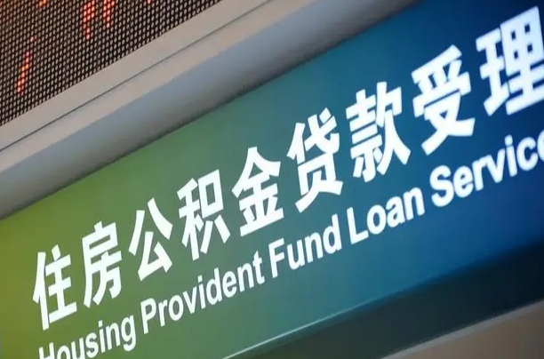 漳村合同工有公积金吗_周口公积金代办服务